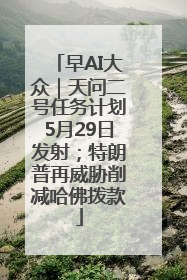 早AI大众｜天问二号任务计划5月29日发射；特朗普再威胁削减哈佛拨款