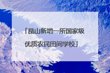 昆山新增一所国家级优质农民田间学校