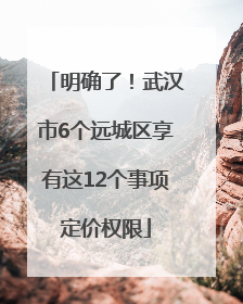 明确了！武汉市6个远城区享有这12个事项定价权限