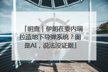明查｜伊朗在委内瑞拉造地下导弹系统？图是AI，说法没证据