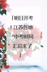 明日开考！江苏各地“中考时间”汇总来了