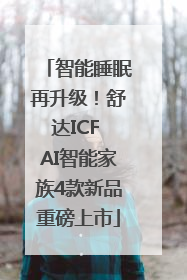 智能睡眠再升级！舒达ICF AI智能家族4款新品重磅上市