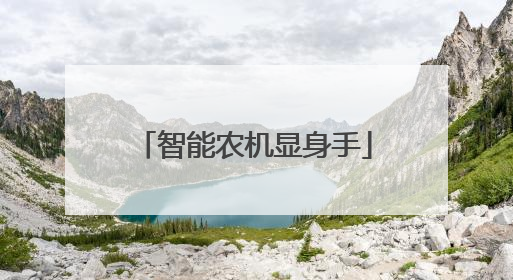 智能农机显身手