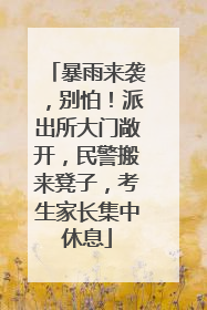 暴雨来袭，别怕！派出所大门敞开，民警搬来凳子，考生家长集中休息