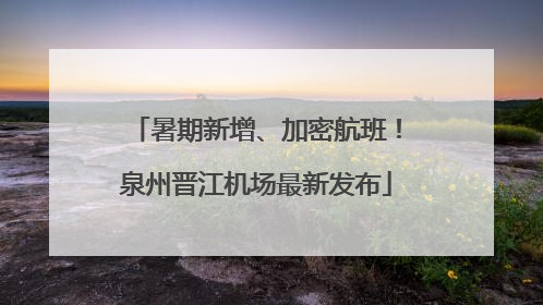 暑期新增、加密航班！泉州晋江机场最新发布
