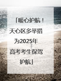 暖心护航！天心区多举措为2025年高考考生保驾护航