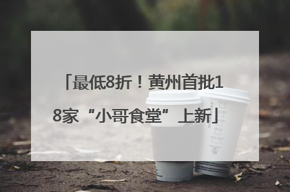 最低8折！黄州首批18家“小哥食堂”上新