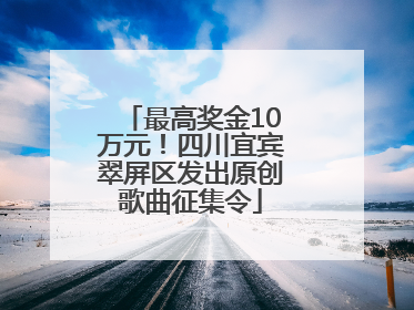 最高奖金10万元！四川宜宾翠屏区发出原创歌曲征集令