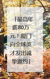 最高年薪80万元！厦门向全球英才发出诚挚邀约
