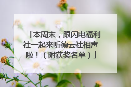 本周末，跟闪电福利社一起来听德云社相声啦！（附获奖名单）