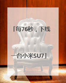 每76秒，下线一台小米SU7