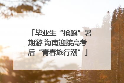 毕业生“抢跑”暑期游 海南迎接高考后“青春旅行潮”