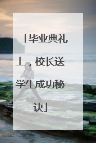 毕业典礼上，校长送学生成功秘诀