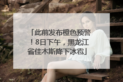 此前发布橙色预警！8日下午，黑龙江省佳木斯降下冰雹