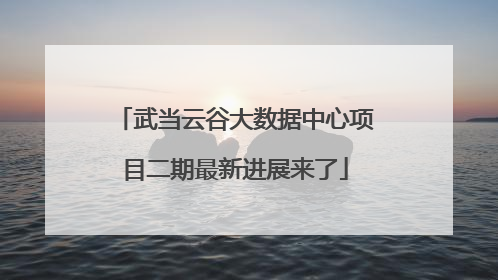 武当云谷大数据中心项目二期最新进展来了