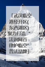 武汉临空港经开区(东西湖区)聚力打造“法润网谷 律护临空”普法品牌
