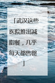 武汉这些医院推出减脂餐，几乎每天都售罄