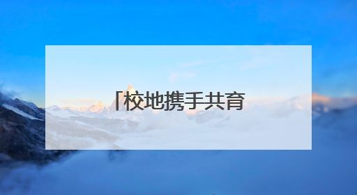 校地携手共育“新质”力量
