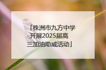 株洲市九方中学开展2025届高三加油助威活动
