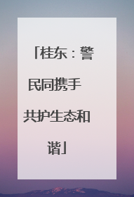 桂东：警民同携手 共护生态和谐