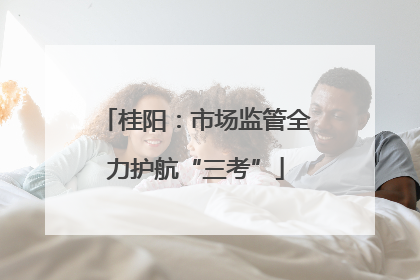 桂阳：市场监管全力护航“三考”