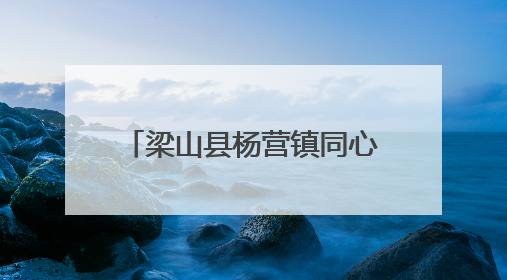 梁山县杨营镇同心村开展“我们的价值观·我们的中国梦”百姓宣讲活动