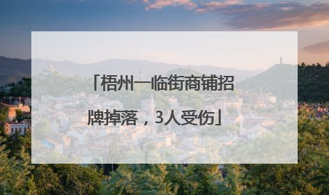 梧州一临街商铺招牌掉落，3人受伤