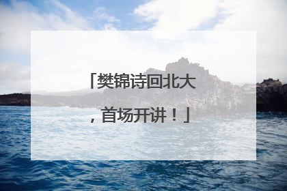 樊锦诗回北大，首场开讲！