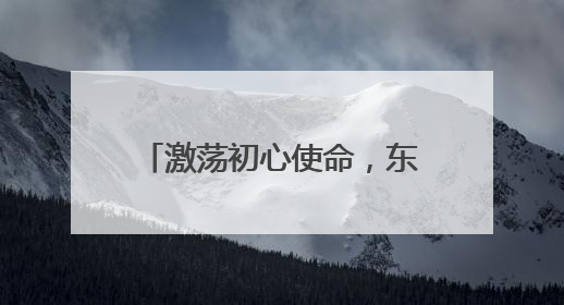 激荡初心使命，东湖村社区六月主题党日活动聚力前行