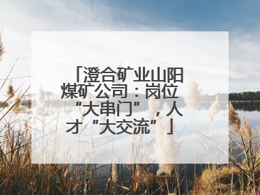 澄合矿业山阳煤矿公司：岗位“大串门”，人才“大交流”