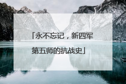 永不忘记，新四军第五师的抗战史