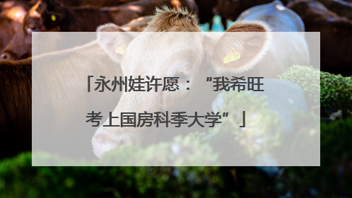永州娃许愿：“我希旺考上国房科季大学”