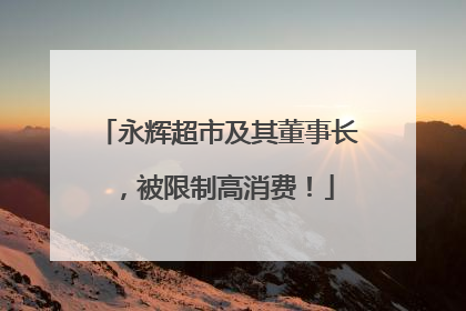 永辉超市及其董事长，被限制高消费！
