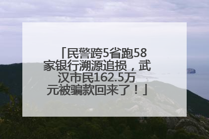 民警跨5省跑58家银行溯源追损，武汉市民162.5万元被骗款回来了！