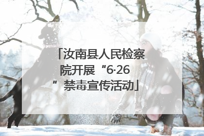 汝南县人民检察院开展“6·26”禁毒宣传活动