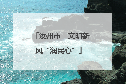 汝州市：文明新风“润民心”