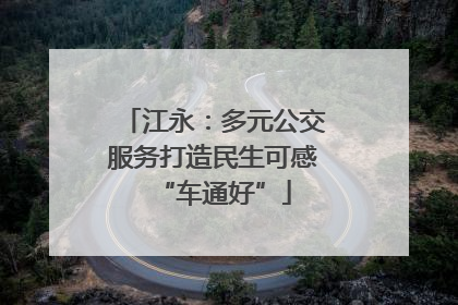 江永：多元公交服务打造民生可感“车通好”