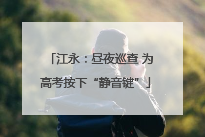 江永：昼夜巡查 为高考按下“静音键”