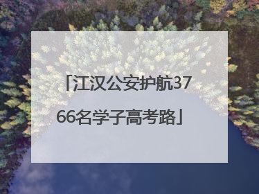 江汉公安护航3766名学子高考路