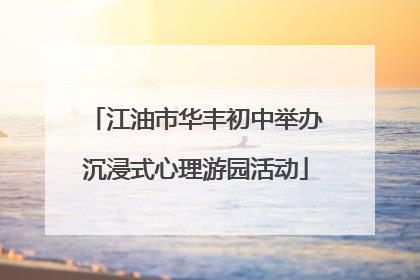江油市华丰初中举办沉浸式心理游园活动