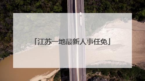 江苏一地最新人事任免
