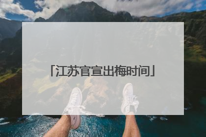 江苏官宣出梅时间