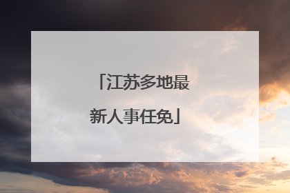 江苏多地最新人事任免