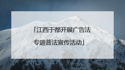 江西于都开展广告法专题普法宣传活动