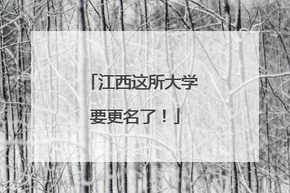 江西这所大学要更名了！