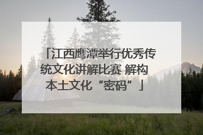 江西鹰潭举行优秀传统文化讲解比赛 解构本土文化“密码”