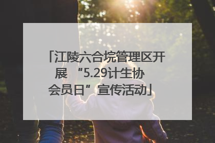 江陵六合垸管理区开展 “5.29计生协会员日”宣传活动