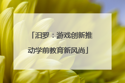 汨罗：游戏创新推动学前教育新风尚