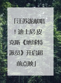 汪苏泷献唱！迪士尼·皮克斯《地球特派员》开启超前点映