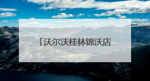 沃尔沃桂林锦沃店盛大开业，桂北豪车服务新纪元来临